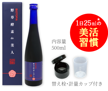 野草酵素 de 美人 1日25ml★の美活習慣 内容量500ml 替え栓・計量カップ付き