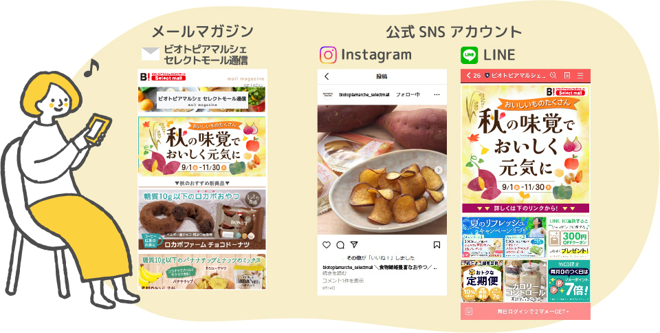 メールマガジン ビオトピアマルシェ セレクトモール通信 SNS公式アカウント Instagram LINE