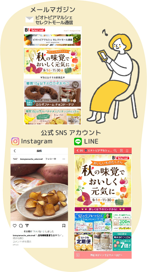 メールマガジン ビオトピアマルシェ セレクトモール通信 SNS公式アカウント Instagram LIN