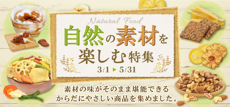 自然の素材を楽しむ特集