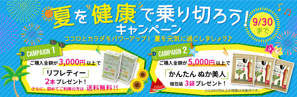 夏を健康で乗り切ろう!キャンペーン