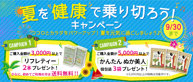 夏を健康で乗り切ろう!キャンペーン