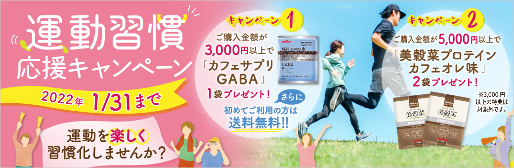 運動習慣応援キャンペーン