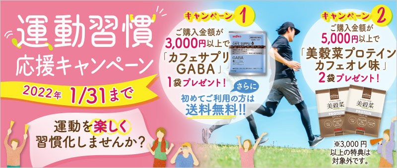 運動習慣応援キャンペーン