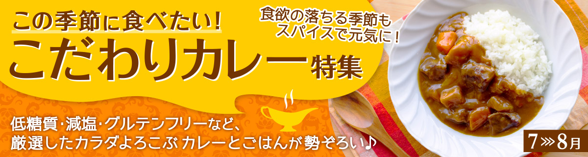この季節に食べたい！こだわりカレー特集