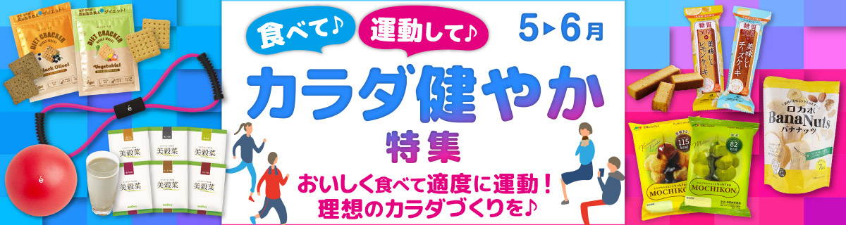 食べて♪運動して♪カラダ健やか特集