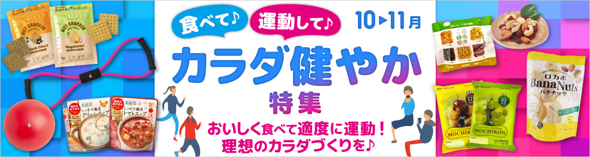 食べて♪運動して♪カラダ健やか特集