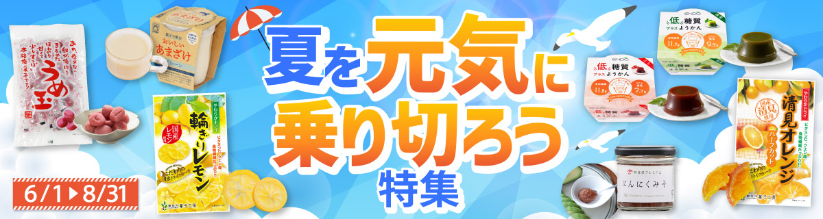 夏を元気に乗り切ろう特集