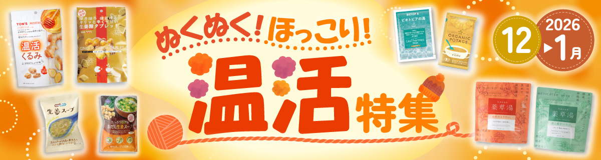 ぬくぬく！ほっこり！温活特集