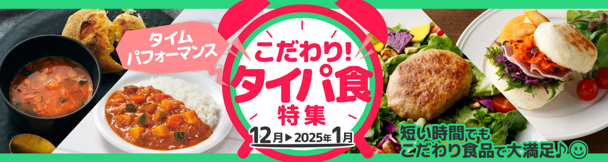 こだわり！タイパ食特集