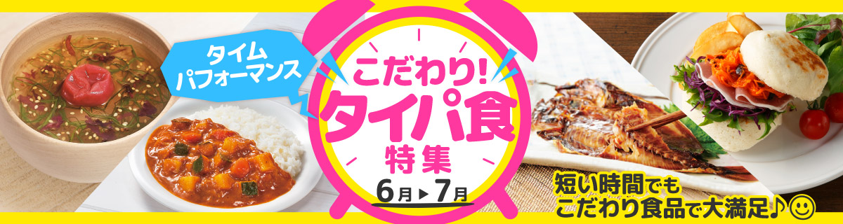こだわり！タイパ食特集