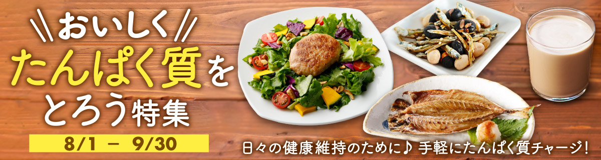 おいしく！たんぱく質をとろう特集