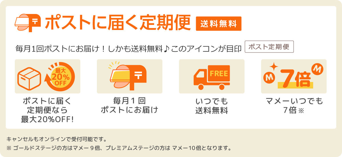 ポスト定期便対象商品