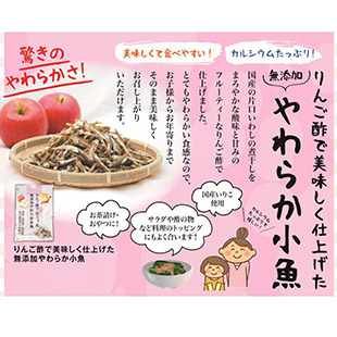 りんご酢で美味しく仕上げた無添加やわらか小魚