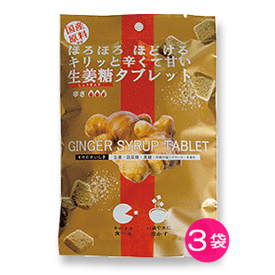 生姜糖タブレット 3袋セット