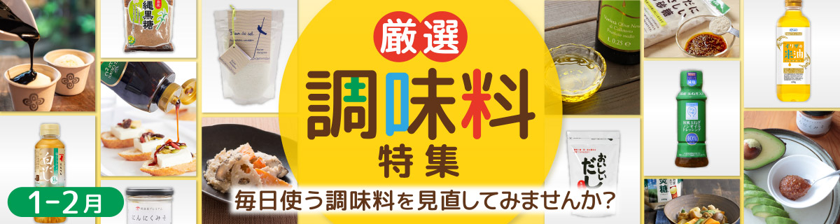 厳選調味料特集