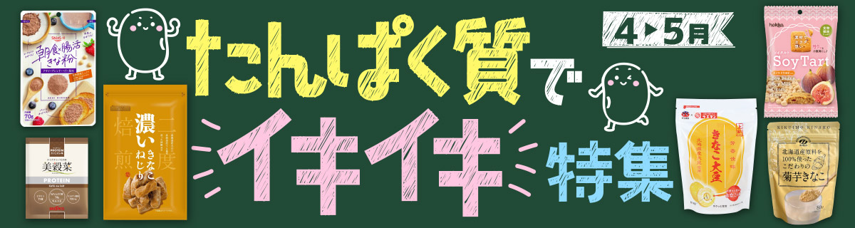 たんぱく質でイキイキ特集