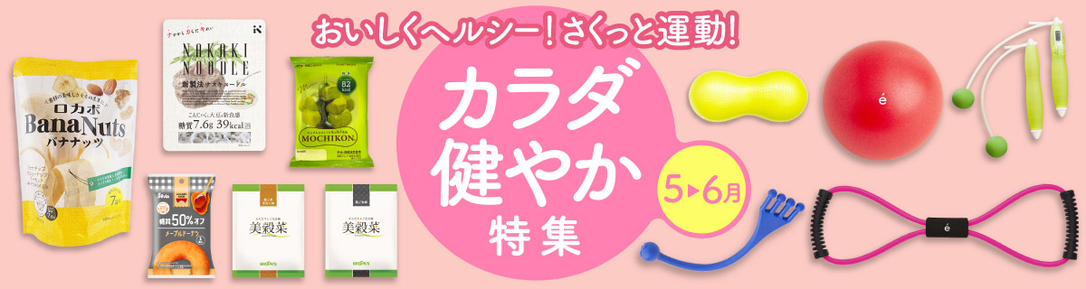 カラダ健やか特集