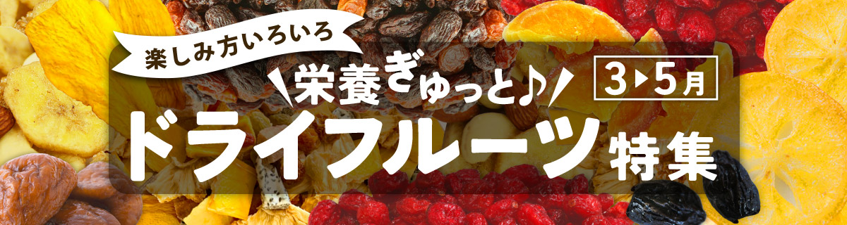 栄養ぎゅっと♪ドライフルーツ特集