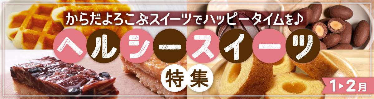 ヘルシースイーツ特集