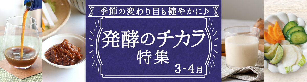 発酵のチカラ特集