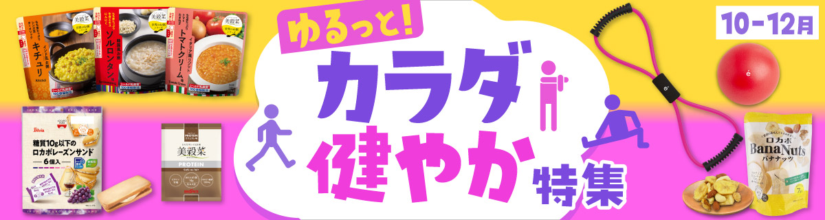ゆるっと！カラダ健やか特集