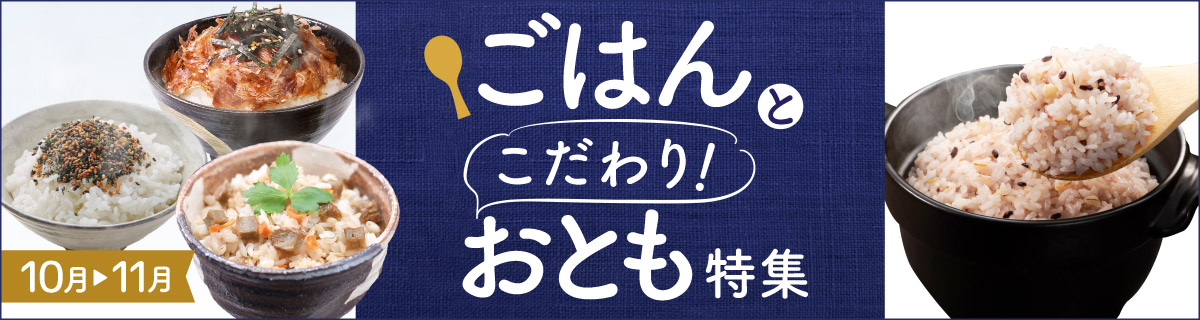 ごはんとこだわり！おとも特集
