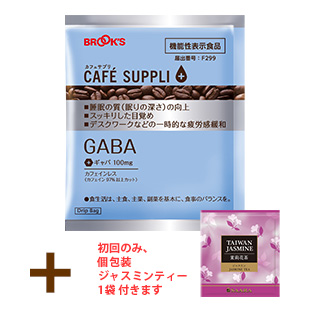 【ポスト定期便・初回】カフェサプリGABA<機能性表示食品>15袋