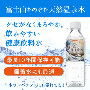 【お買得】富士山をのぞむ天然温泉水 24本