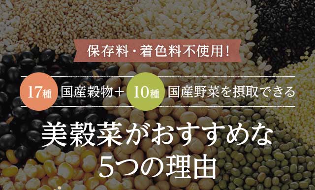 保存料・着色料不使用！17種 国産穀物＋10種 国産野菜を摂取できる　美穀菜がおすすめな5つの理由