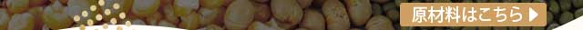 原材料はこちら