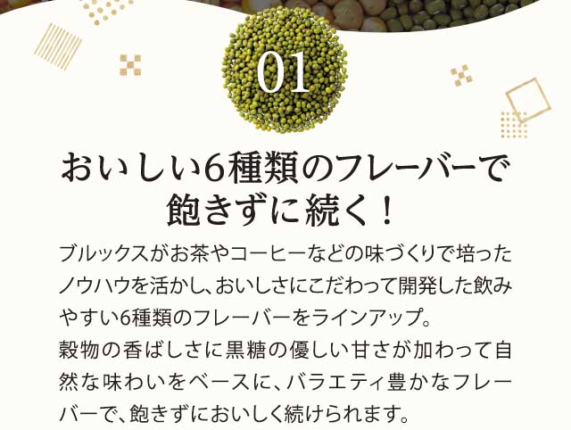 01　おいしい6種類のフレーバーで飽きずに続く！
