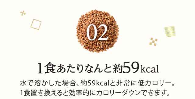 02　1食あたりなんと約59kcal