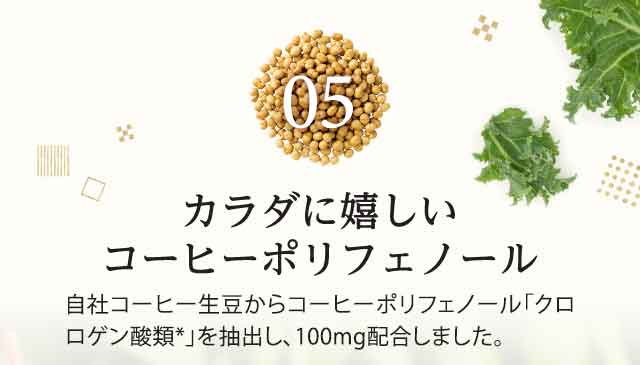 05　カラダに嬉しいコーヒーポリフェノール