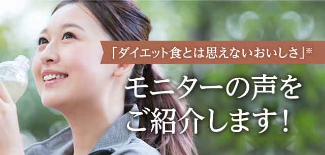 「ダイエット食とは思えない美味しさ」※　モニターの声をご紹介します！