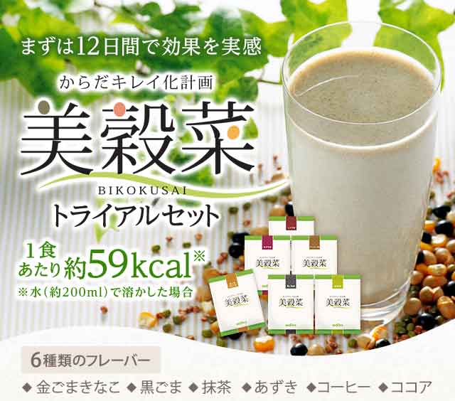 まずは12日間で効果を実感　美穀菜トライアルセット　1食あたり約59kcal　※水(約200ml)で溶かした場合