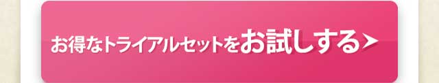 お得なトライアルセットをお試しする