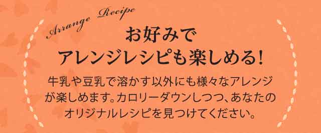 お好みでアレンジレシピも楽しめる！