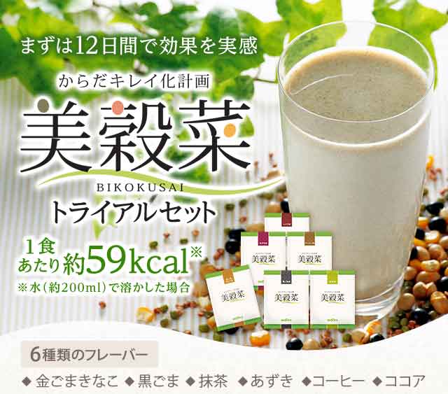 まずは12日間で効果を実感　美穀菜トライアルセット　1食あたり約59kcal　※水(約200ml)で溶かした場合