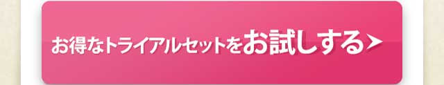 お得なトライアルセットをお試しする
