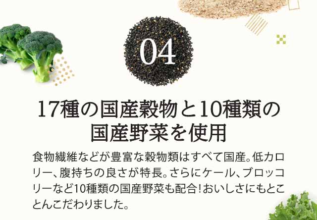 04　17種の国産穀物と10種の国産野菜を使用