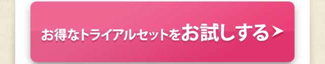 お得なトライアルセットをお試しする