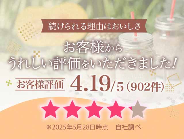続けられる理由はおいしさ　お客様からうれしい評価をいただきました！